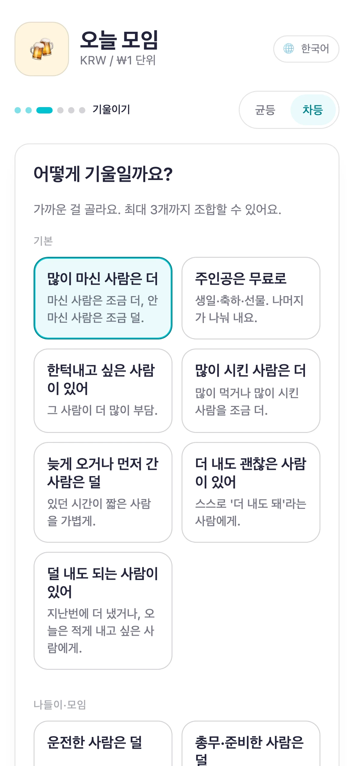 공정한 기울기를 고르는 Suguwari 화면