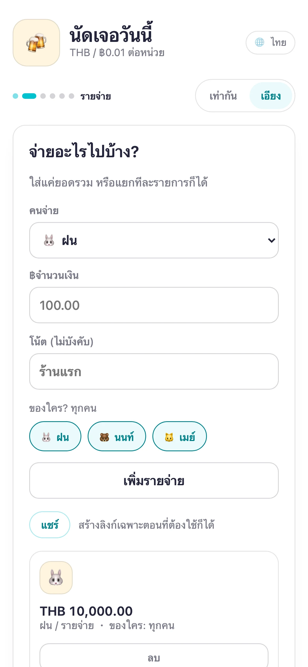 หน้าจอ Suguwari ที่ใส่ยอดรายจ่ายแล้ว