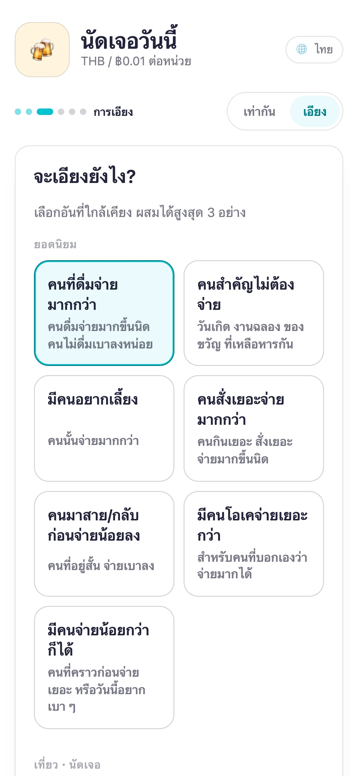 หน้าจอ Suguwari สำหรับเลือกน้ำหนักการหาร