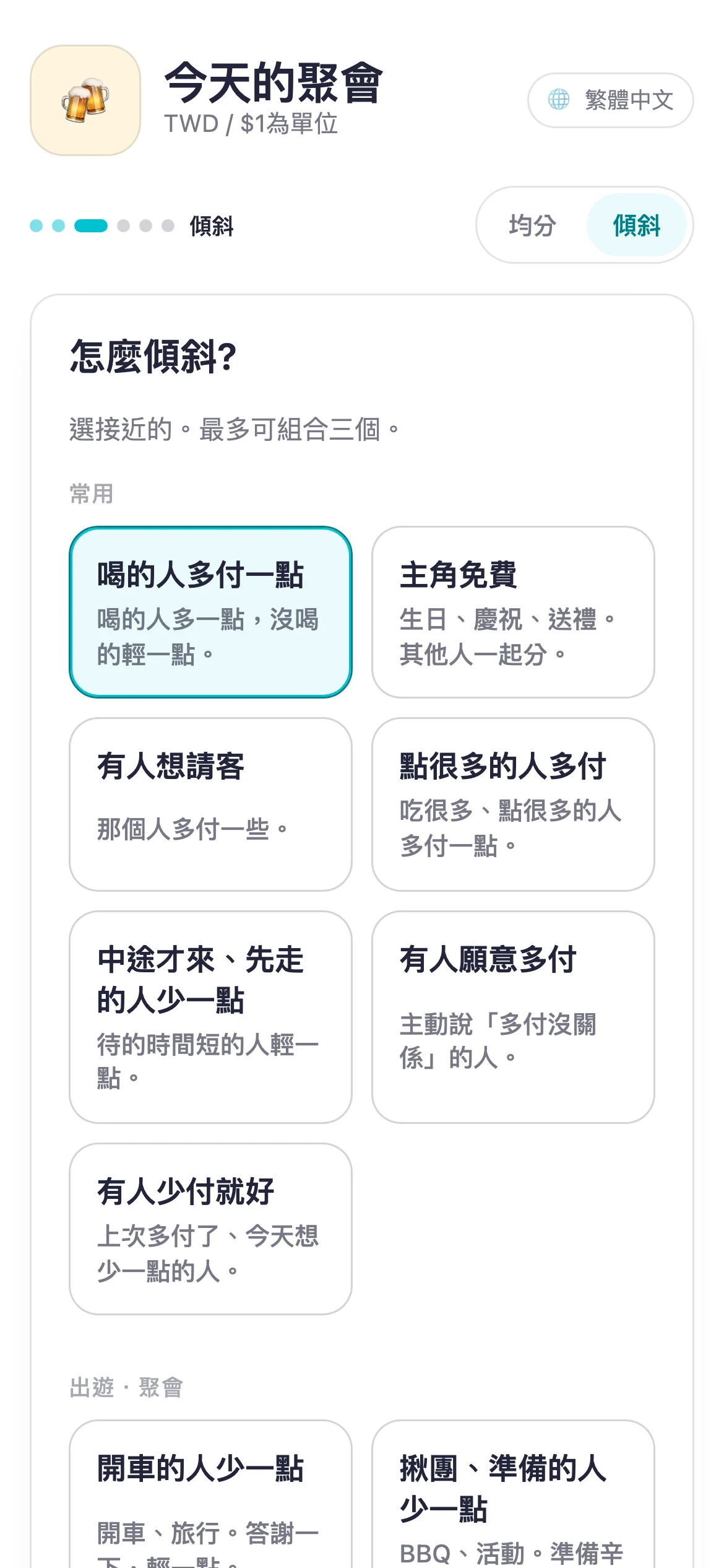 選擇公平加權方式的 Suguwari 畫面