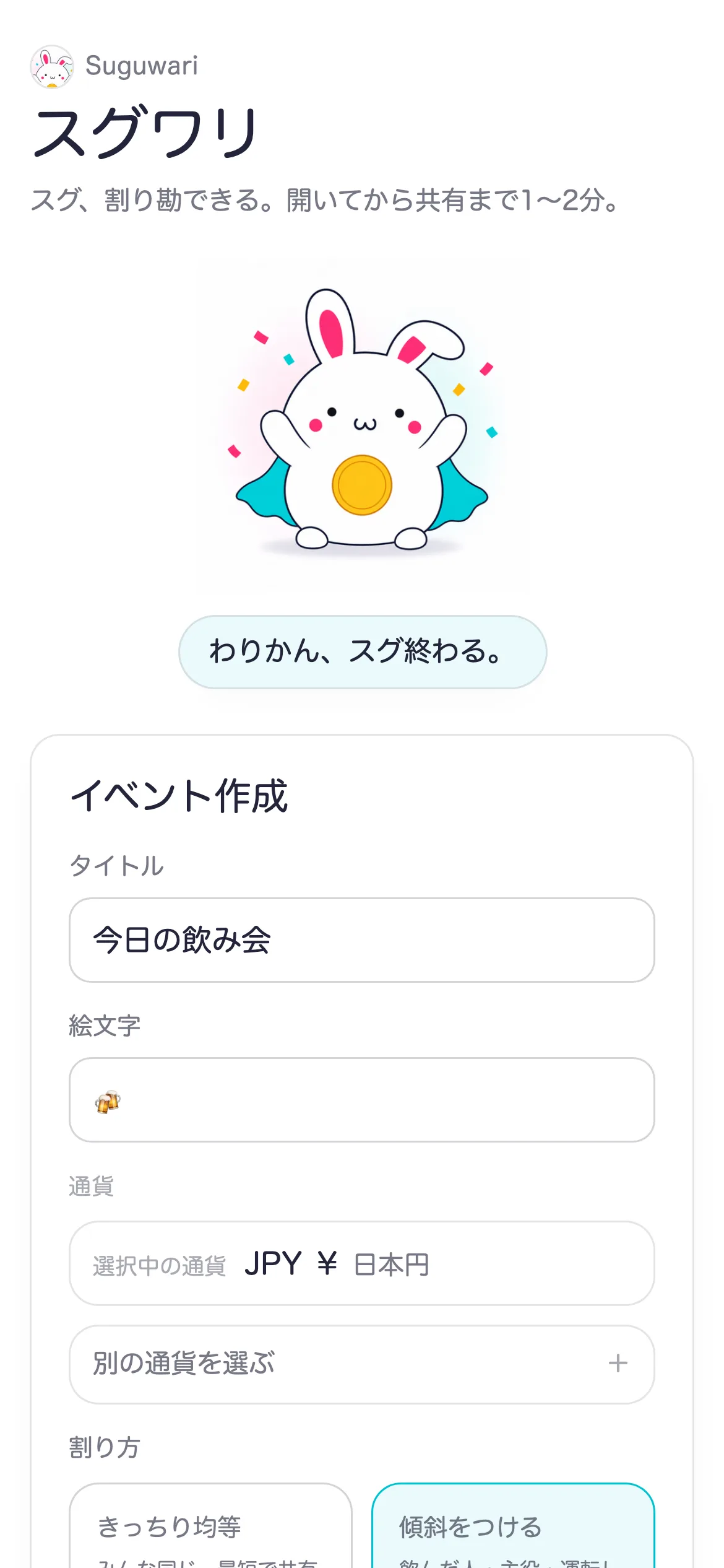 スグワリで集まりを作る画面