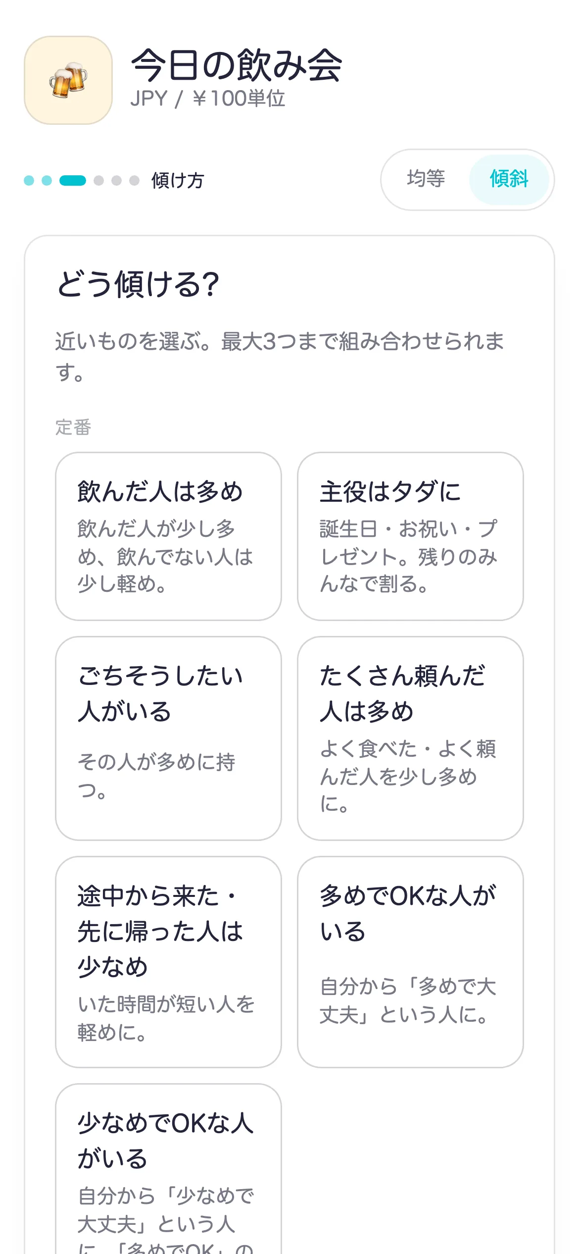 傾け方の候補を選ぶ画面